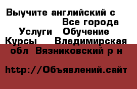 Выучите английский с Puzzle English - Все города Услуги » Обучение. Курсы   . Владимирская обл.,Вязниковский р-н